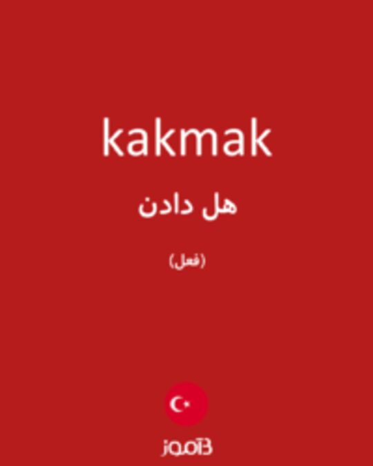  تصویر kakmak - دیکشنری انگلیسی بیاموز