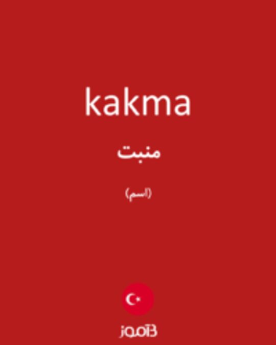  تصویر kakma - دیکشنری انگلیسی بیاموز