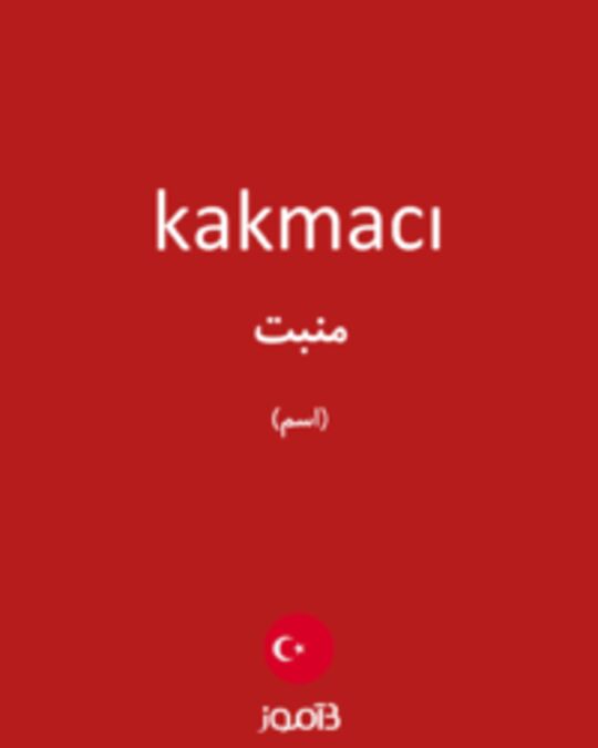  تصویر kakmacı - دیکشنری انگلیسی بیاموز