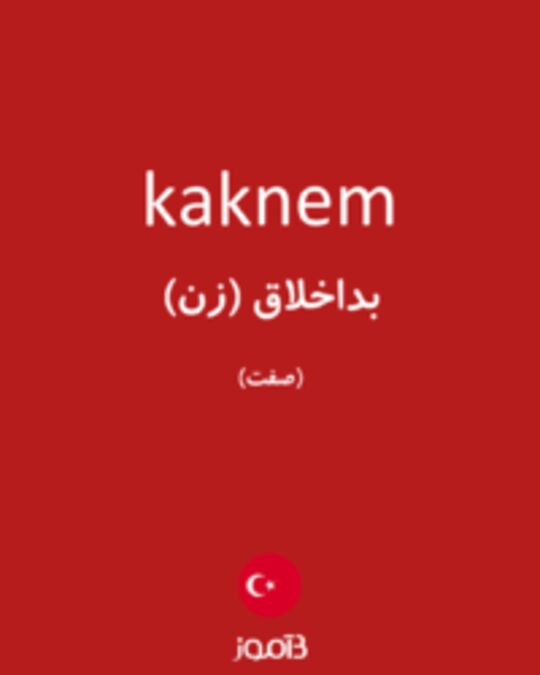  تصویر kaknem - دیکشنری انگلیسی بیاموز