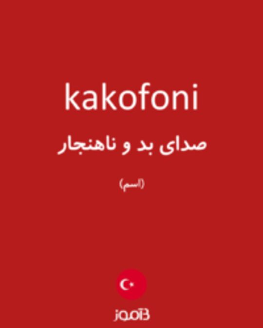  تصویر kakofoni - دیکشنری انگلیسی بیاموز