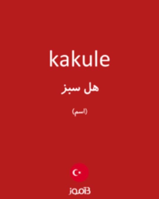  تصویر kakule - دیکشنری انگلیسی بیاموز