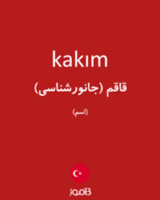  تصویر kakım - دیکشنری انگلیسی بیاموز