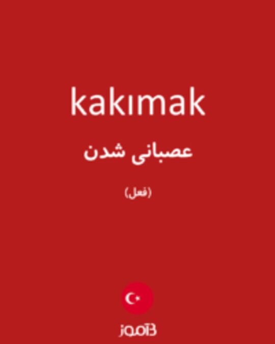  تصویر kakımak - دیکشنری انگلیسی بیاموز