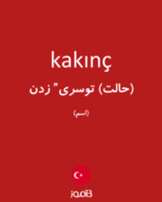  تصویر kakınç - دیکشنری انگلیسی بیاموز