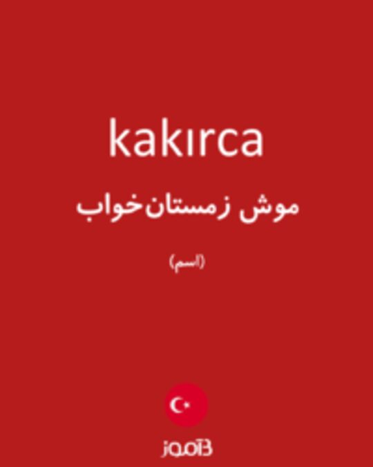  تصویر kakırca - دیکشنری انگلیسی بیاموز