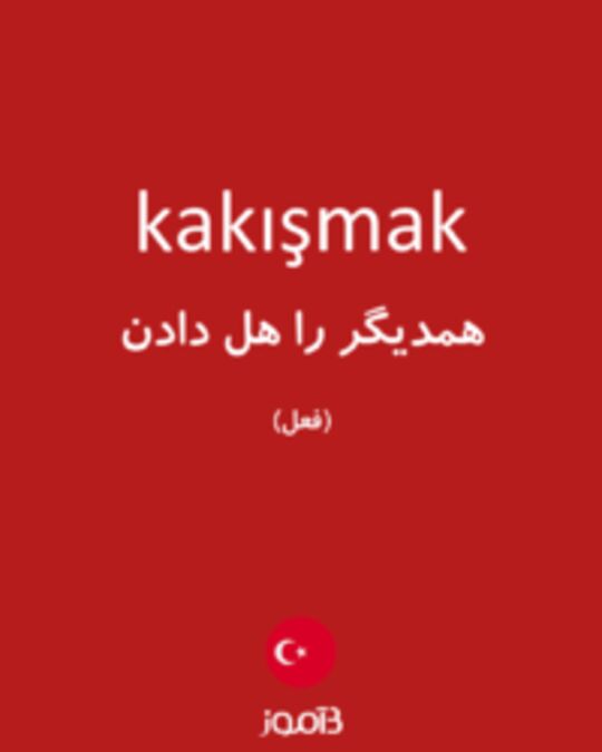  تصویر kakışmak - دیکشنری انگلیسی بیاموز