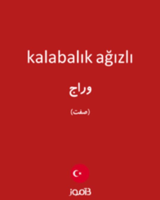  تصویر kalabalık ağızlı - دیکشنری انگلیسی بیاموز