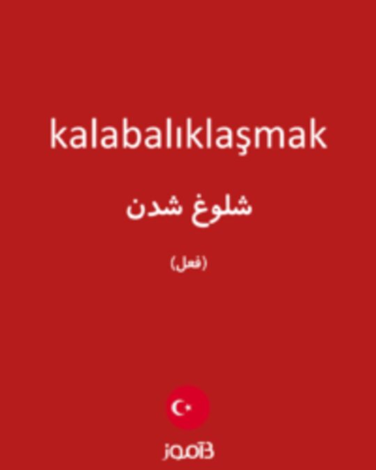  تصویر kalabalıklaşmak - دیکشنری انگلیسی بیاموز