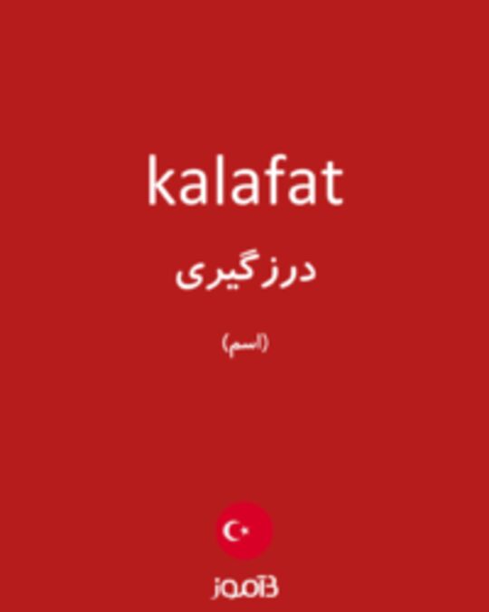  تصویر kalafat - دیکشنری انگلیسی بیاموز