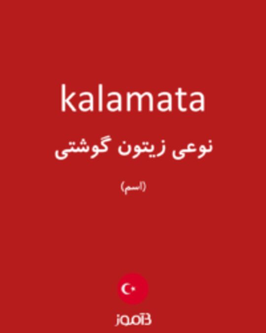  تصویر kalamata - دیکشنری انگلیسی بیاموز