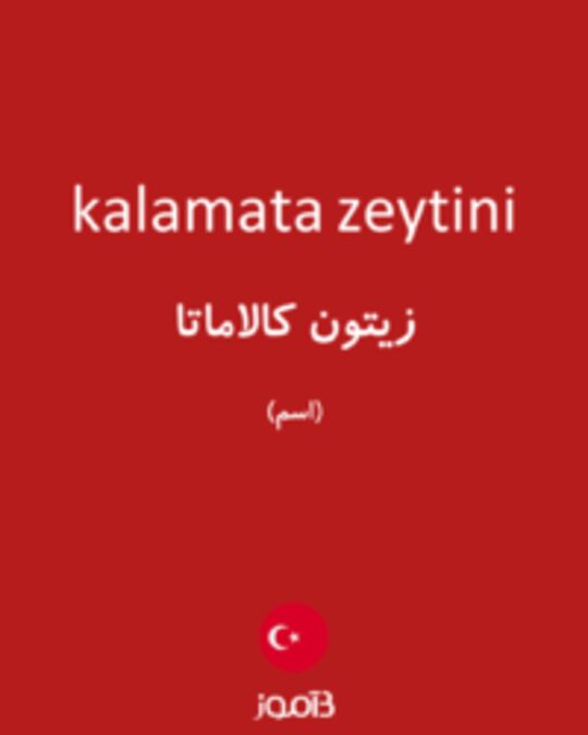  تصویر kalamata zeytini - دیکشنری انگلیسی بیاموز