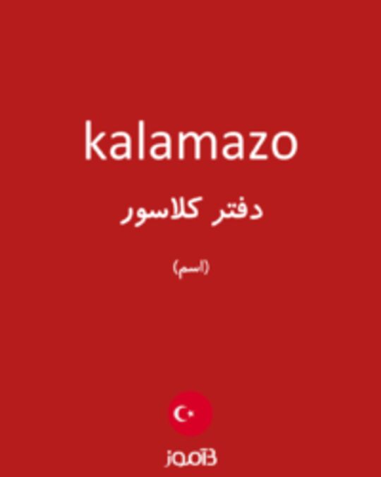  تصویر kalamazo - دیکشنری انگلیسی بیاموز