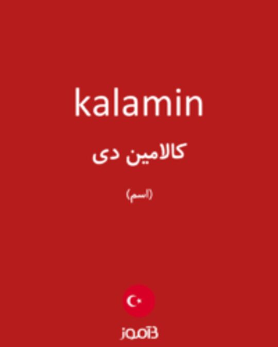  تصویر kalamin - دیکشنری انگلیسی بیاموز