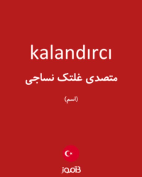  تصویر kalandırcı - دیکشنری انگلیسی بیاموز