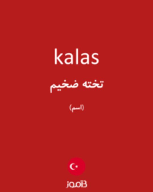  تصویر kalas - دیکشنری انگلیسی بیاموز