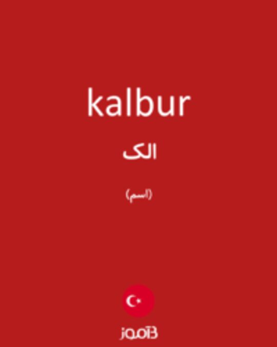  تصویر kalbur - دیکشنری انگلیسی بیاموز