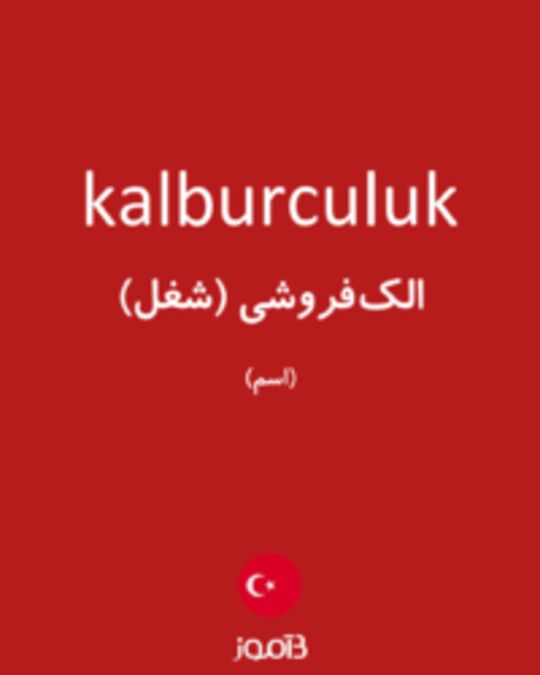  تصویر kalburculuk - دیکشنری انگلیسی بیاموز