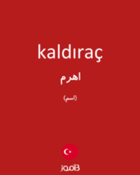  تصویر kaldıraç - دیکشنری انگلیسی بیاموز