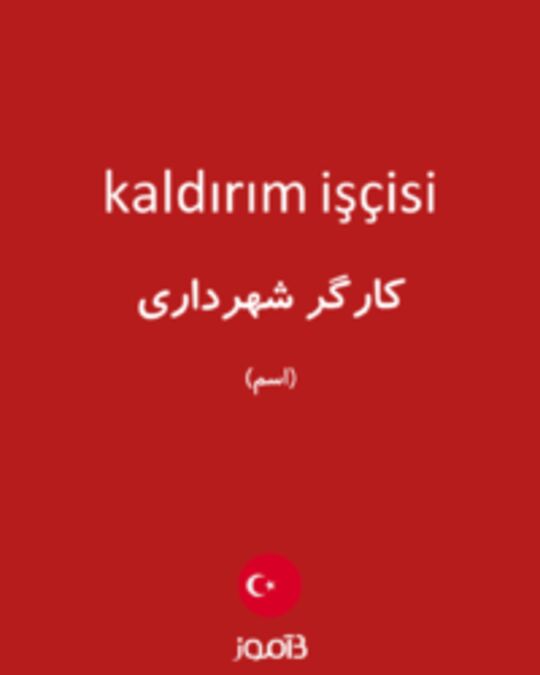  تصویر kaldırım işçisi - دیکشنری انگلیسی بیاموز