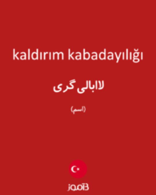  تصویر kaldırım kabadayılığı - دیکشنری انگلیسی بیاموز