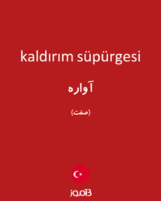  تصویر kaldırım süpürgesi - دیکشنری انگلیسی بیاموز