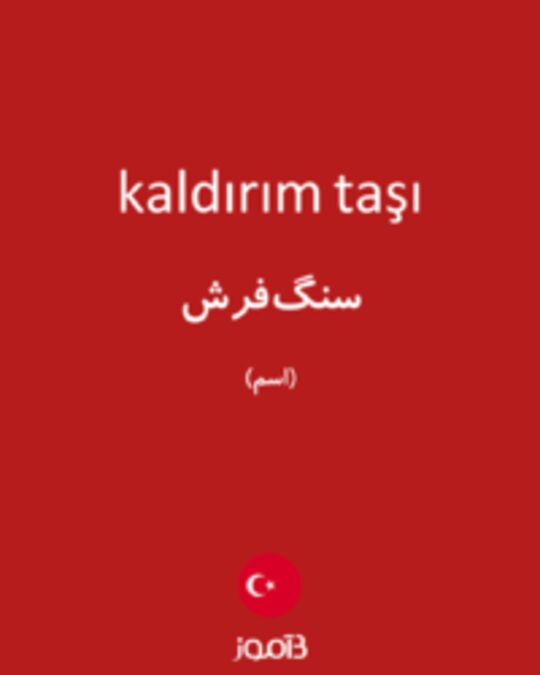  تصویر kaldırım taşı - دیکشنری انگلیسی بیاموز