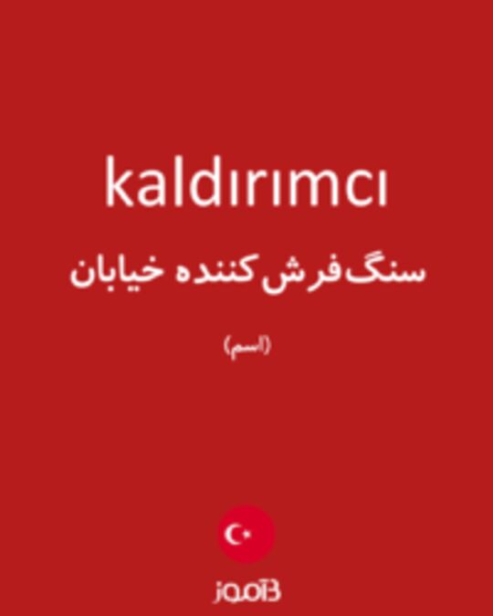  تصویر kaldırımcı - دیکشنری انگلیسی بیاموز