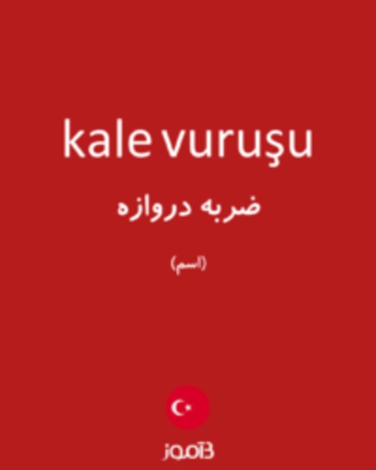  تصویر kale vuruşu - دیکشنری انگلیسی بیاموز