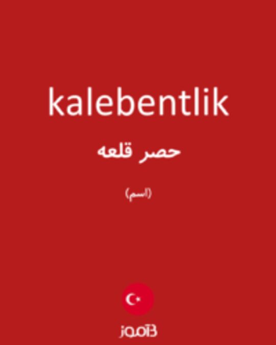  تصویر kalebentlik - دیکشنری انگلیسی بیاموز