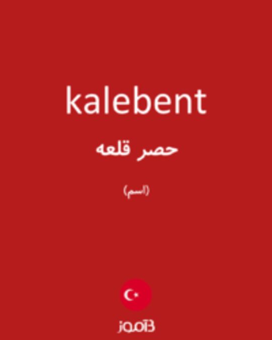  تصویر kalebent - دیکشنری انگلیسی بیاموز