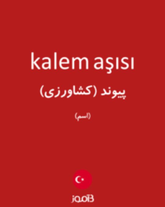  تصویر kalem aşısı - دیکشنری انگلیسی بیاموز