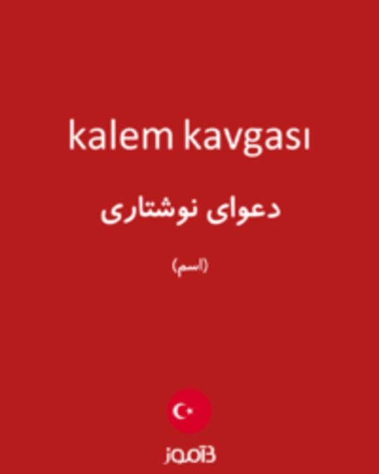  تصویر kalem kavgası - دیکشنری انگلیسی بیاموز