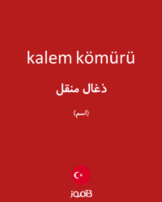  تصویر kalem kömürü - دیکشنری انگلیسی بیاموز