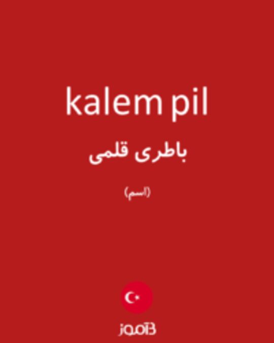  تصویر kalem pil - دیکشنری انگلیسی بیاموز