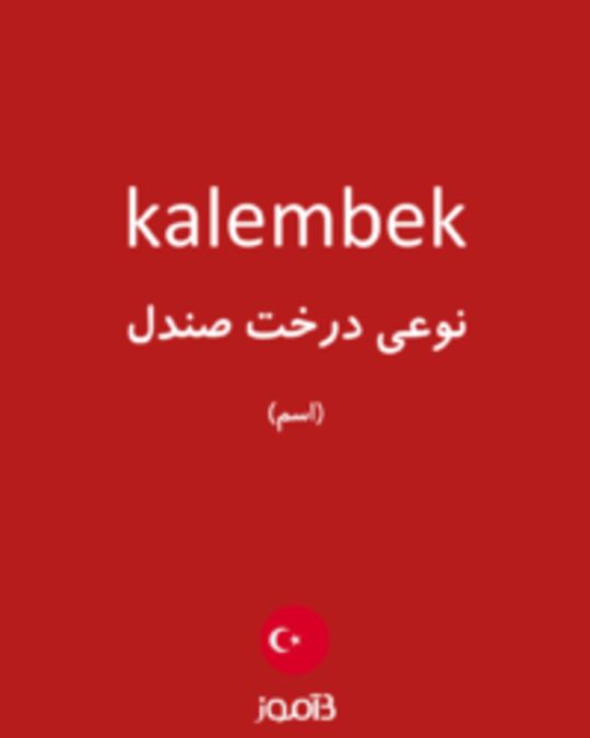  تصویر kalembek - دیکشنری انگلیسی بیاموز