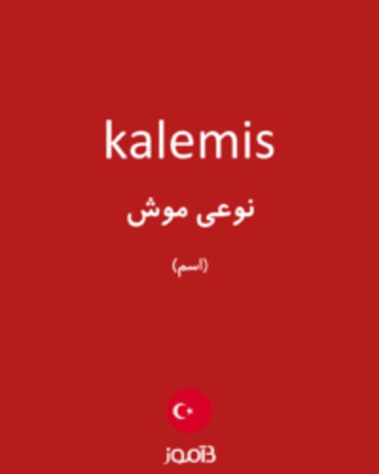  تصویر kalemis - دیکشنری انگلیسی بیاموز