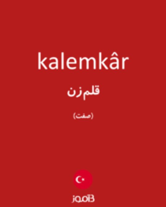  تصویر kalemkâr - دیکشنری انگلیسی بیاموز