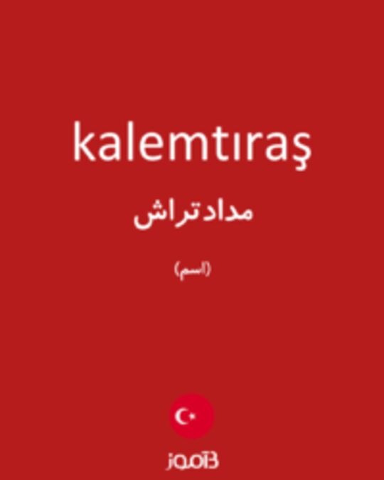  تصویر kalemtıraş - دیکشنری انگلیسی بیاموز