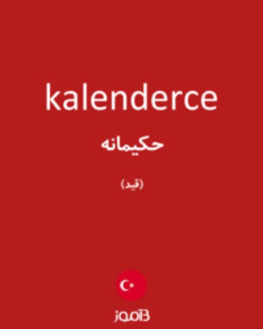  تصویر kalenderce - دیکشنری انگلیسی بیاموز