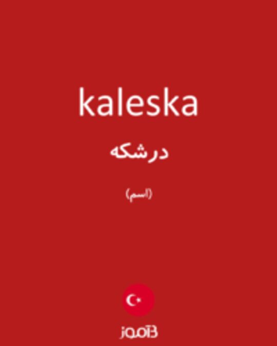  تصویر kaleska - دیکشنری انگلیسی بیاموز