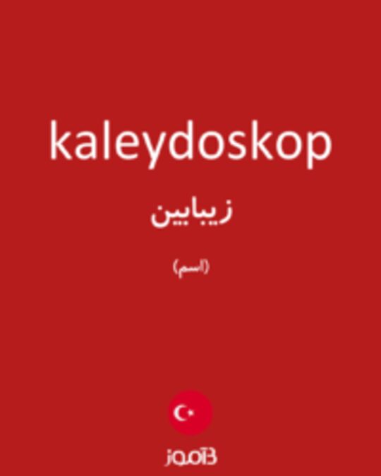  تصویر kaleydoskop - دیکشنری انگلیسی بیاموز