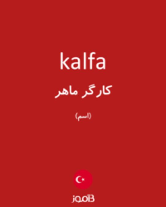  تصویر kalfa - دیکشنری انگلیسی بیاموز