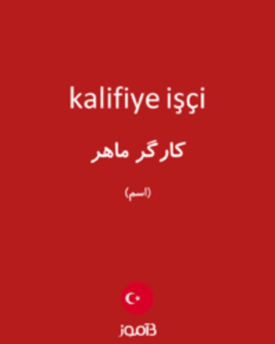  تصویر kalifiye işçi - دیکشنری انگلیسی بیاموز