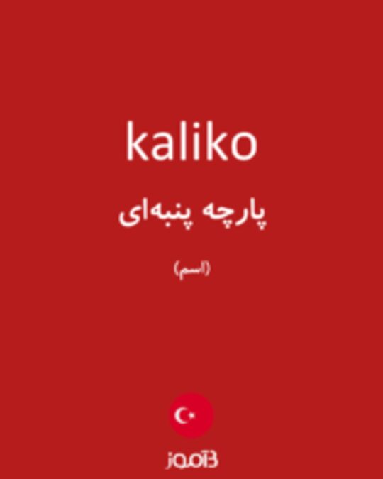  تصویر kaliko - دیکشنری انگلیسی بیاموز