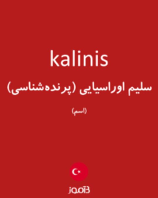  تصویر kalinis - دیکشنری انگلیسی بیاموز