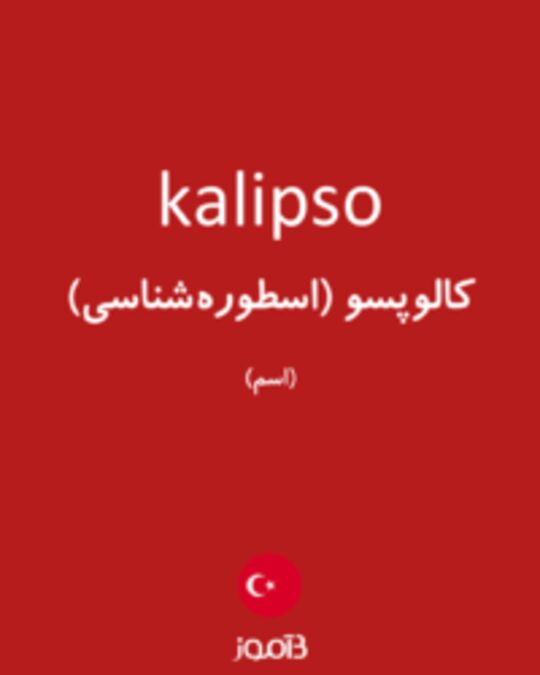  تصویر kalipso - دیکشنری انگلیسی بیاموز