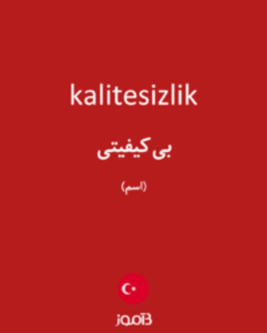  تصویر kalitesizlik - دیکشنری انگلیسی بیاموز