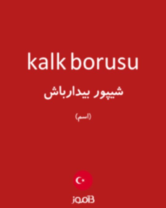  تصویر kalk borusu - دیکشنری انگلیسی بیاموز