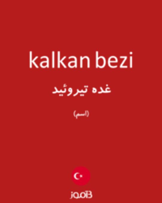  تصویر kalkan bezi - دیکشنری انگلیسی بیاموز